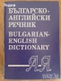 речници разговорници english френски немски Илюстрован английско-български речник, снимка 10