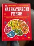 Книга “Математически гении”, снимка 1