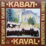 Хор КАВАЛ - ВХА 11648 - Избрани песни, снимка 1