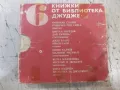 Книга "Библиотека "Джудже". Комплект от шест книжки"-192стр., снимка 2
