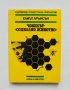 Книга Човекът - "социално животно" - Елиът Арънсън 1984 г. Съвременна чуждестранна психология