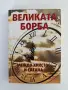 Великата борба между Христос и Сатана , снимка 1