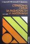 Справочна серия за радиочасти и материали. Част 1: Слаботокови електромеханични елементи С. Христов, снимка 1 - Специализирана литература - 31568842