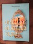 Елена Хайтова - Огледало от женски съдби, снимка 1 - Българска литература - 29420709