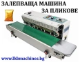 Хоризонтална запечатваща/затваряща запечатваща машина за пликове, снимка 1