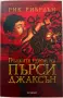 “Гръцките герои на Пърси Джаксън”, Рик Риърдън, снимка 1