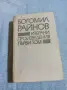 Богомил Райнов - избрано том 1, снимка 1