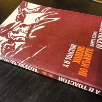 Алексей Толстой - Ходене по мъките, книга втора, снимка 2 - Художествена литература - 37505204