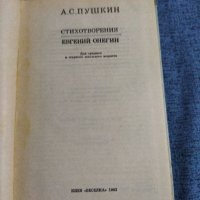 Пушкин , снимка 7 - Художествена литература - 38363041
