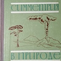 Симметрия в природе. Иларион Иларионович Шафрановский, 1968г., снимка 1 - Специализирана литература - 29315115