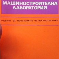 Машиностроителна лаборатория Петър Илиев, снимка 1 - Специализирана литература - 31472872