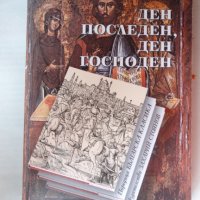 Стоян Загорчинов - Ден последен, ден господен, снимка 1 - Художествена литература - 44464282