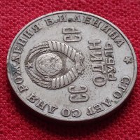 Руска юбилейна монета 1 рубла СССР 18701970 - 100г. От рождението на В.И.ЛЕНИН - 25258, снимка 3 - Нумизматика и бонистика - 35386447
