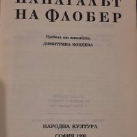 Папагалът на Флобер, Джулиан Барнс, снимка 3 - Художествена литература - 39470800