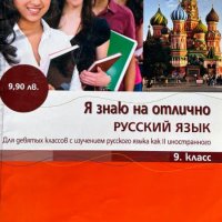 Я знаю на отлично русский язык для 9. класс - Татяна Алексиева, Олга Лазова, снимка 1 - Учебници, учебни тетрадки - 44180307