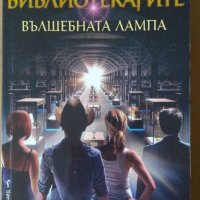 Библиотекарите Вълшебната лампа  Грег Кокс, снимка 1 - Художествена литература - 37464147