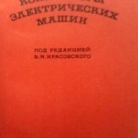 Коллекторы электрических машин В. И. Бочаров, снимка 1 - Специализирана литература - 30216855