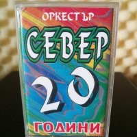 Оркестър Север - 20 Години, снимка 1 - Аудио касети - 30849594