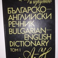 Българско-английски речник. Том 1: А-Н, снимка 1 - Други - 31579371