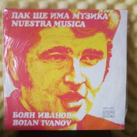 Боян Иванов - Пак ще има музика, снимка 1 - Грамофонни плочи - 29547170