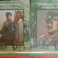 Генерал Иван Колев - добруджанският герой. Част 1-2- Цочо Билярски, снимка 1 - Българска литература - 44416262