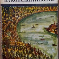 Падането на Константинопол Стивън Рънсиман, снимка 1 - Художествена литература - 35190413