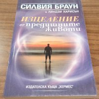 Книги Езотерика: Силвия Браун - Изцеление от предишните животи в Езотерика  в гр. Варна - ID37619568 — Bazar.bg