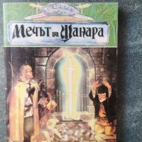 Шанара. Книга 1: Мечът на Шанара. Част 1 Тери Брукс, снимка 1 - Художествена литература - 37288790