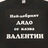 Тениска с текст по поръчка подарък за НАЙ-ДОБРИЯТ ДЯДО , снимка 1 - Подаръци за мъже - 33867352