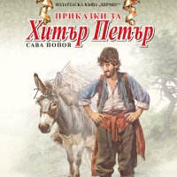 Майстори на приказката: Приказки за Хитър Петър, снимка 1 - Детски книжки - 44247238