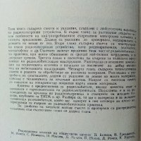 Практически съвети за радиолюбители - М.Цаков - 1977 г., снимка 3 - Специализирана литература - 34362878