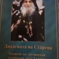 Диадемата на Стареца. Спомени за грузинския подвижник отец Гавриил, снимка 1 - Други - 39661457