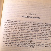 Наръчник по технология на строителното производство ч.1 и ч.2. Техника-1979г., снимка 14 - Специализирана литература - 34472683