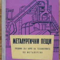 Металургични пещи, Никола Лингурски, Петър Начев, снимка 1 - Специализирана литература - 29870303