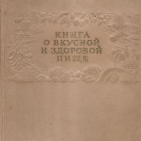 Руска готварска книга 1954г. СССР, снимка 2 - Други - 33879814
