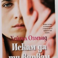 ❤️ Искам да ти вярвам - Хейзъл Озмънд ❤️, снимка 1 - Художествена литература - 30372930