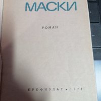 Маски - Камен Калчев , снимка 2 - Художествена литература - 39657069