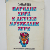 Книга Народни хора и детски музикални игри - Георги Андреев 1975 г., снимка 1 - Други - 36516077