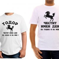 Тениска за Тодоров ден, снимка 2 - Тениски - 36635148
