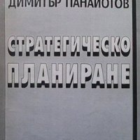 Стратегическо планиране Димитър Панайотов, снимка 1 - Специализирана литература - 33954790