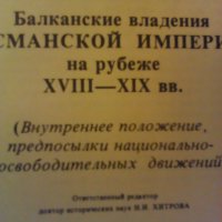 Продавам Балканскиe владения Османской империи на рубеже XVIII -XIX, снимка 2 - Специализирана литература - 30952816