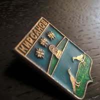 Значка - Русия (СССР) - Кирсанов, снимка 3 - Други ценни предмети - 29340743