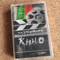 Незабравимо от българското кино , снимка 1 - Аудио касети - 42121140