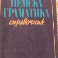 Немска граматика, снимка 1 - Чуждоезиково обучение, речници - 32005127