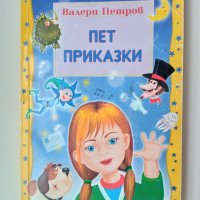 ПЕТ ПРИКАЗКИ – Валери Петров, снимка 1 - Детски книжки - 42748094