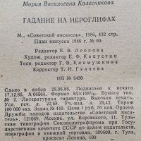Гадание на иероглифах (сборник) Мария Колесникова, снимка 3 - Художествена литература - 40690801