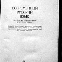 Современный Русский Язык , снимка 2 - Чуждоезиково обучение, речници - 31376675
