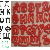 #11 БГ Българска азбука Кирилица 3 см пластмасови резци форми за тесто фондан украса торта декор, снимка 1 - Форми - 30603556