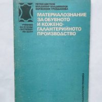 Книга Материалознание за обувното и кожено-галантерийното производство - Петко Цветков и др. 1988 г., снимка 1 - Специализирана литература - 29539895