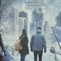 Последните оцелели: Светът, в който живеем. Сюзан Бет Пфефър 2016 г. Фантастика, снимка 1 - Художествена литература - 36394559